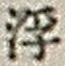 文字浮