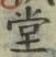 𡨸堂