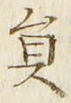 𡨸員