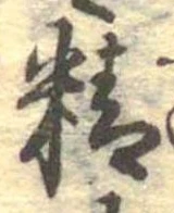 Đã định vị 精