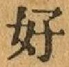 Chữ 好