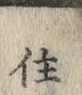 Character 住