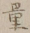字量