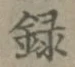 字録