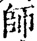 Character 師