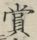字賞