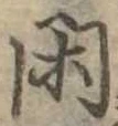 已定位閑
