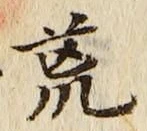 Character 荒