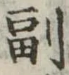 㐌定位副