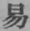 字易