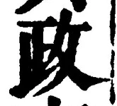 「政」字