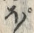 「ぽ」字