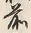 “松”字