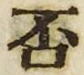 𡨸否