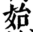 文字始