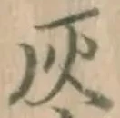 字灰