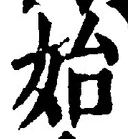 文字始