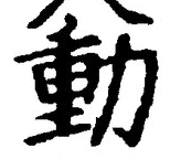 文字動