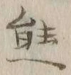 𡨸熊
