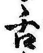 已定位舌