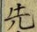 𡨸先
