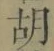 字胡