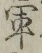 文字軍