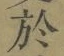 Character 於