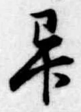 㐌定位畢