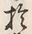 Character 於