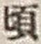 Chữ 頃