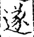 글자 遂