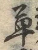 㐌定位草