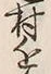 Character 近