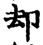 Character 却