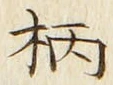 文字 柄