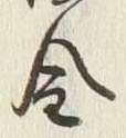 “砂”字