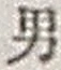 “男”字