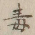 字所