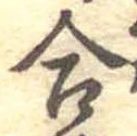 Đã định vị 合