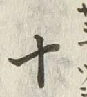 文字九