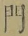 字門