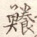 Đã định vị 鱶