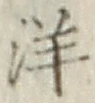 文字洋