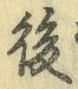 後の位置