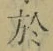 Character 於