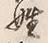 文字姓