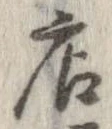 已定位店