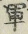 文字軍
