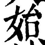 文字始